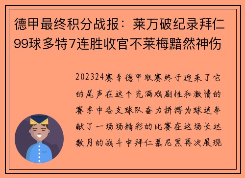 德甲最终积分战报：莱万破纪录拜仁99球多特7连胜收官不莱梅黯然神伤