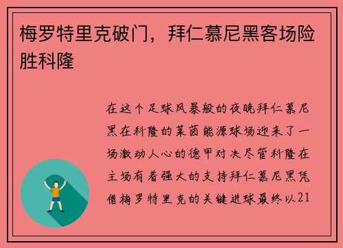 梅罗特里克破门，拜仁慕尼黑客场险胜科隆