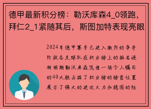 德甲最新积分榜：勒沃库森4_0领跑，拜仁2_1紧随其后，斯图加特表现亮眼