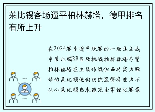 莱比锡客场逼平柏林赫塔，德甲排名有所上升