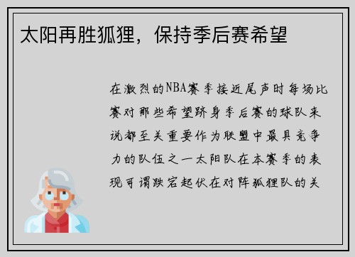 太阳再胜狐狸，保持季后赛希望