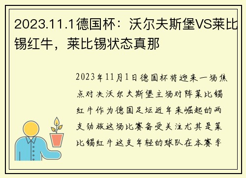 2023.11.1德国杯：沃尔夫斯堡VS莱比锡红牛，莱比锡状态真那