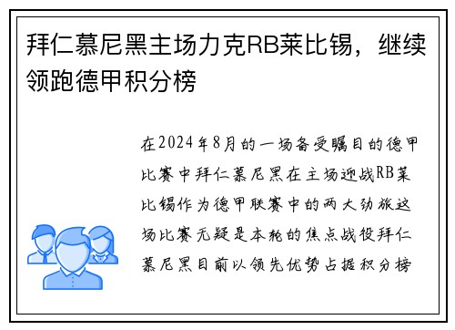 拜仁慕尼黑主场力克RB莱比锡，继续领跑德甲积分榜