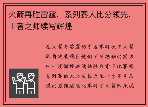 火箭再胜雷霆，系列赛大比分领先，王者之师续写辉煌