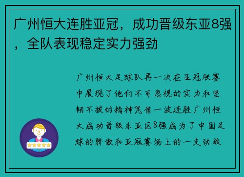 广州恒大连胜亚冠，成功晋级东亚8强，全队表现稳定实力强劲