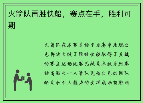 火箭队再胜快船，赛点在手，胜利可期