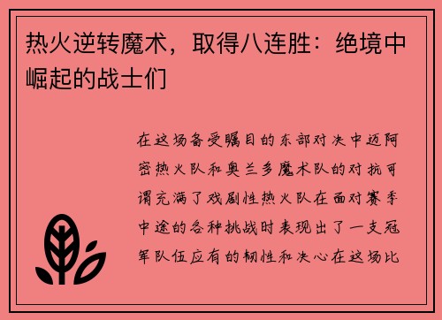 热火逆转魔术，取得八连胜：绝境中崛起的战士们