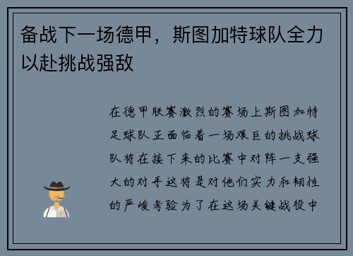 备战下一场德甲，斯图加特球队全力以赴挑战强敌