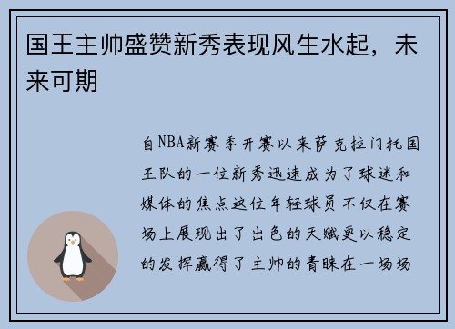 国王主帅盛赞新秀表现风生水起，未来可期