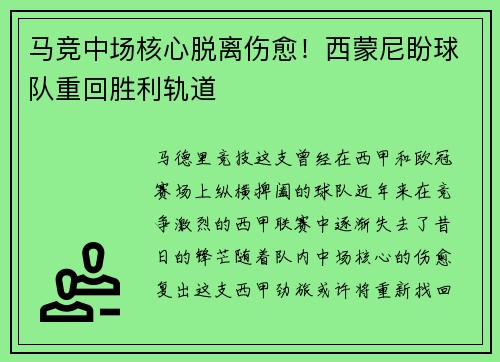 马竞中场核心脱离伤愈！西蒙尼盼球队重回胜利轨道