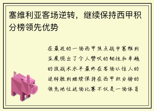 塞维利亚客场逆转，继续保持西甲积分榜领先优势