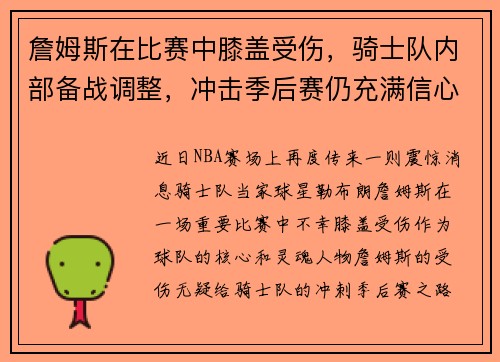 詹姆斯在比赛中膝盖受伤，骑士队内部备战调整，冲击季后赛仍充满信心