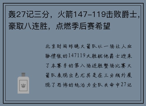 轰27记三分，火箭147-119击败爵士，豪取八连胜，点燃季后赛希望