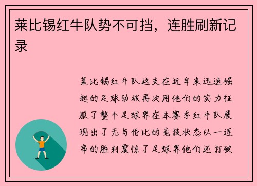 莱比锡红牛队势不可挡，连胜刷新记录