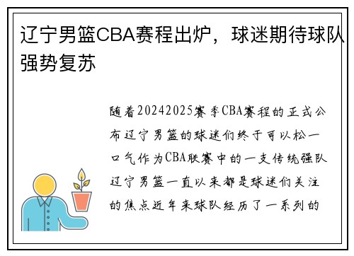 辽宁男篮CBA赛程出炉，球迷期待球队强势复苏