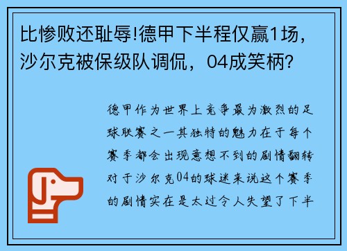 比惨败还耻辱!德甲下半程仅赢1场，沙尔克被保级队调侃，04成笑柄？