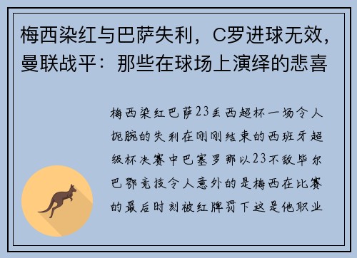 梅西染红与巴萨失利，C罗进球无效，曼联战平：那些在球场上演绎的悲喜剧