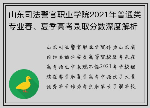 山东司法警官职业学院2021年普通类专业春、夏季高考录取分数深度解析