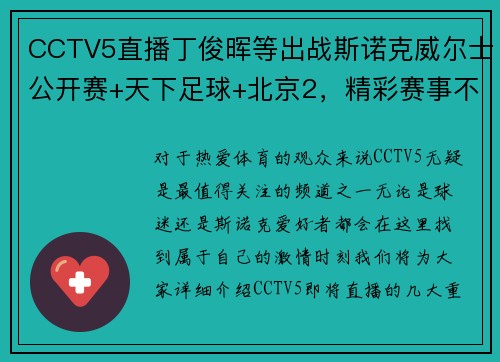 CCTV5直播丁俊晖等出战斯诺克威尔士公开赛+天下足球+北京2，精彩赛事不容错过！