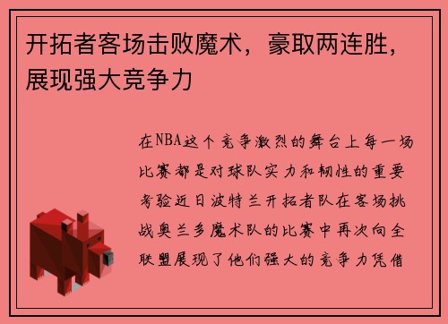 开拓者客场击败魔术，豪取两连胜，展现强大竞争力