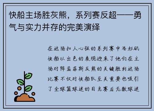 快船主场胜灰熊，系列赛反超——勇气与实力并存的完美演绎