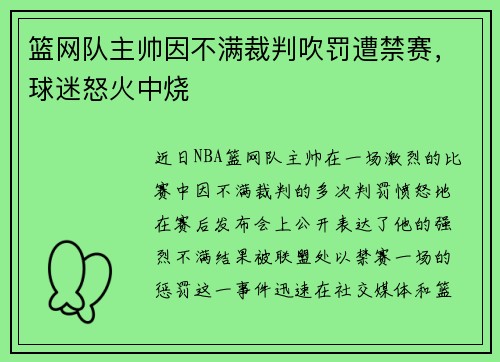 篮网队主帅因不满裁判吹罚遭禁赛，球迷怒火中烧