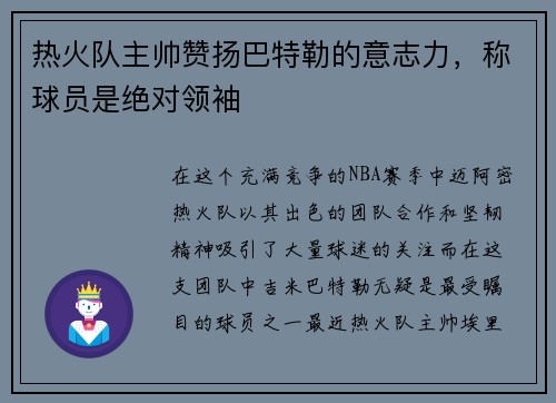 热火队主帅赞扬巴特勒的意志力，称球员是绝对领袖