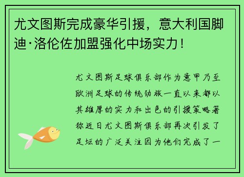 尤文图斯完成豪华引援，意大利国脚迪·洛伦佐加盟强化中场实力！