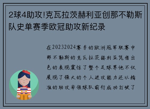 2球4助攻!克瓦拉茨赫利亚创那不勒斯队史单赛季欧冠助攻新纪录