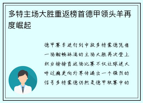 多特主场大胜重返榜首德甲领头羊再度崛起