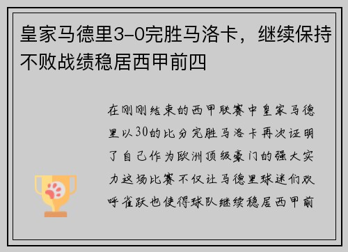 皇家马德里3-0完胜马洛卡，继续保持不败战绩稳居西甲前四