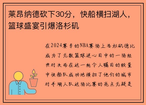 莱昂纳德砍下30分，快船横扫湖人，篮球盛宴引爆洛杉矶