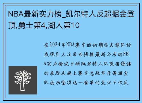 NBA最新实力榜_凯尔特人反超掘金登顶,勇士第4,湖人第10