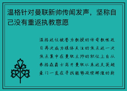 温格针对曼联新帅传闻发声，坚称自己没有重返执教意愿