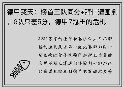 德甲变天：榜首三队同分+拜仁遭围剿，6队只差5分，德甲7冠王的危机