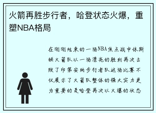 火箭再胜步行者，哈登状态火爆，重塑NBA格局