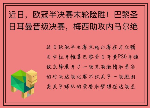 近日，欧冠半决赛末轮险胜！巴黎圣日耳曼晋级决赛，梅西助攻内马尔绝杀！