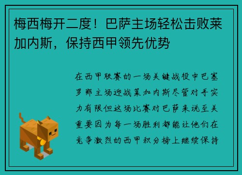 梅西梅开二度！巴萨主场轻松击败莱加内斯，保持西甲领先优势