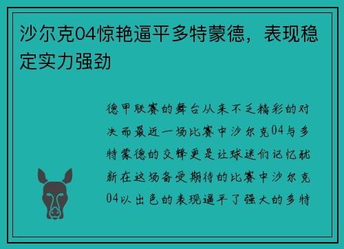 沙尔克04惊艳逼平多特蒙德，表现稳定实力强劲