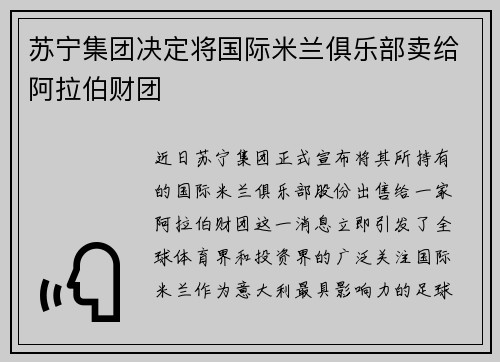 苏宁集团决定将国际米兰俱乐部卖给阿拉伯财团