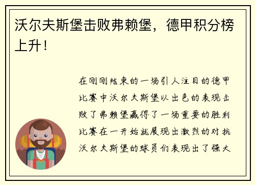 沃尔夫斯堡击败弗赖堡，德甲积分榜上升！