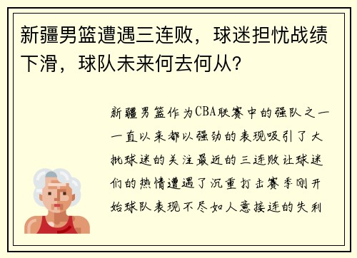 新疆男篮遭遇三连败，球迷担忧战绩下滑，球队未来何去何从？