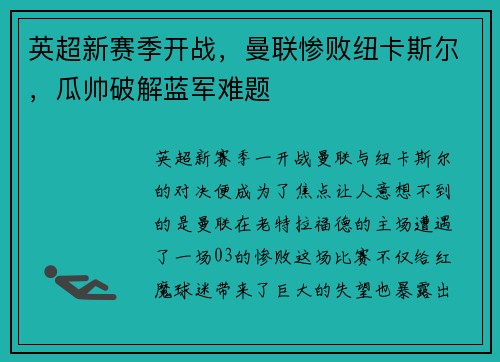 英超新赛季开战，曼联惨败纽卡斯尔，瓜帅破解蓝军难题