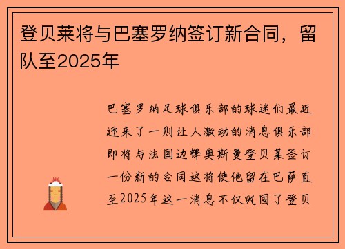 登贝莱将与巴塞罗纳签订新合同，留队至2025年