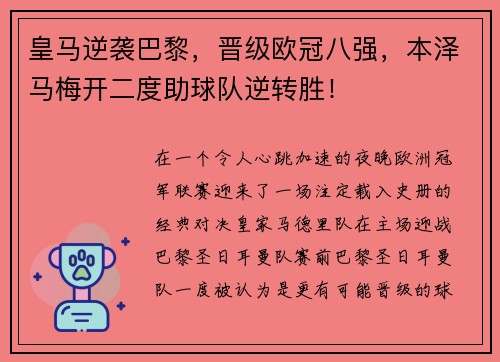 皇马逆袭巴黎，晋级欧冠八强，本泽马梅开二度助球队逆转胜！