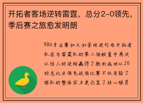 开拓者客场逆转雷霆，总分2-0领先，季后赛之旅愈发明朗