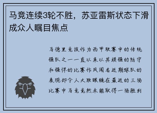 马竞连续3轮不胜，苏亚雷斯状态下滑成众人瞩目焦点