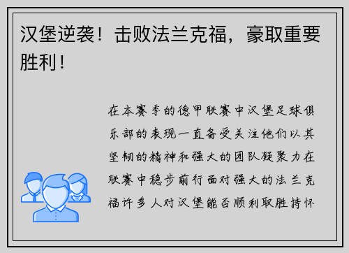 汉堡逆袭！击败法兰克福，豪取重要胜利！