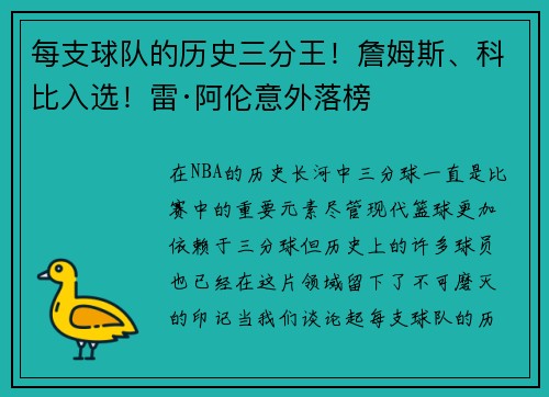 每支球队的历史三分王！詹姆斯、科比入选！雷·阿伦意外落榜