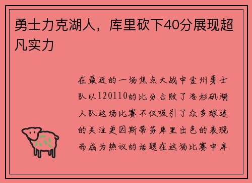 勇士力克湖人，库里砍下40分展现超凡实力